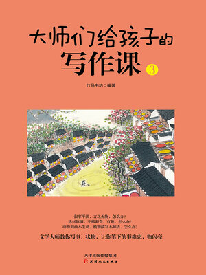 cover image of 大师给孩子们的写作课（3）
